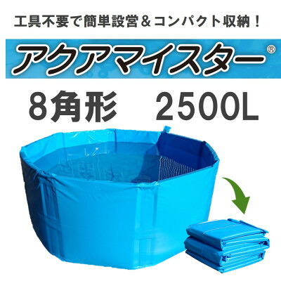 【ふるさと納税】折り畳み飾り気の無い海洋博物館 アクアマイスター2500L【1499688】