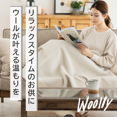 【ふるさと納税】【Woolly】空気を含んだふんわりウール毛布(膝掛サイズ)【1501736】