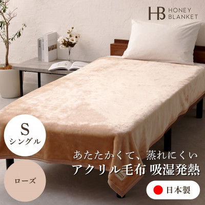 【ふるさと納税】【アクリル毛布 吸湿発熱 シングルサイズ ローズ】140&times;200cm 大阪府忠岡町産【1512522】｜大阪府忠岡町
