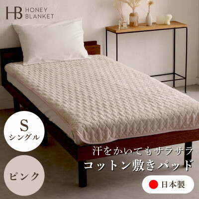 【ふるさと納税】【コットン敷パッド シングルサイズ ピンク】100×205cm 大阪府忠岡町産【1512524】