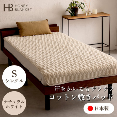 【ふるさと納税】【綿織物敷パッド シングル大きさ 自然的白いこと】100×205珊 大阪府忠岡町産【1512526】