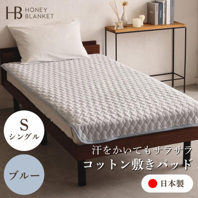 【ふるさと納税】【コットン敷パッド シングルサイズ ブルー】100×205cm 大阪府忠岡町産【1512527】