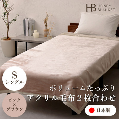 【ふるさと納税】【アクリル毛布2枚合わせ シングルサイズ ピンク×ブラウン】140×200cm 大阪府忠岡町産【1512528】