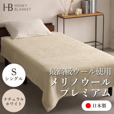 【ふるさと納税】【メリノウールプレミアム シングルサイズ ナチュラルホワイト】140×200cm 大阪府忠岡町産【1512545】