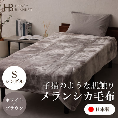 【ふるさと納税】【メランシカ毛布 シングルサイズ ホワイト×ブラウン】140×200cm 大阪府忠岡町産【1512575】