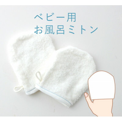 【ふるさと納税】入浴用 ベビー ミトン 青ステッチ 2枚【1567985】