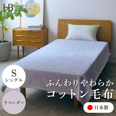 【ふるさと納税】【コットン毛布 シングルサイズ ラベンダー】140&times;200cm 大阪府忠岡町産【1571828】｜大阪府忠岡町