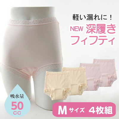 【ふるさと納税】NEW深ばきフィフティショーツ (失禁ズボン下) M大きさ 4枚組(サクラ色2枚+ベージュ2枚)【1587692】