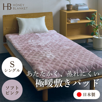 【ふるさと納税】【アクリル敷きパッド 極暖 吸湿発熱 シングルサイズ ソフトピンク】100×205cm 大阪府忠岡町【1587809】 26,650円