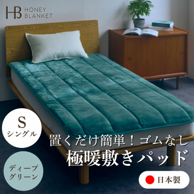 【ふるさと納税】【置くだけ簡単!ゴムレス敷きパッド 極暖 吸湿発熱 シングル ディープグリーン】100×205cm【1587818】 35,750円