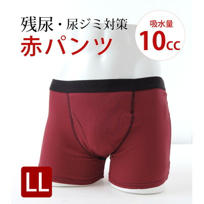 【ふるさと納税】吸水付き添い人 ボクサーズボン下 10竓 LL大いさ (赤ズボン下) 尿目こぼしズボン下 成人男性用 (メンズ)【1602616】