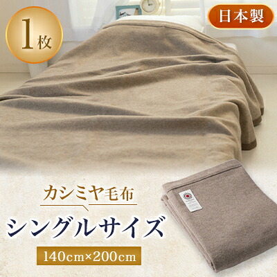 【ふるさと納税】カシミヤ毛布【1052951】｜大阪府忠岡町