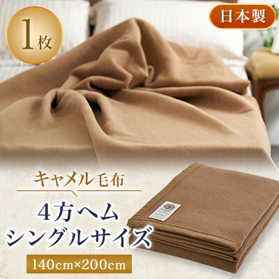 【ふるさと納税】駱駝ブランケット 4方裳裾 シングル大きさ【1258876】