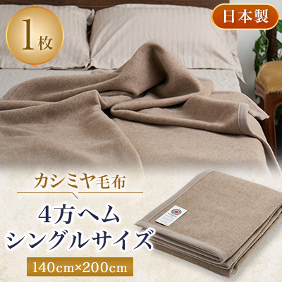 【ふるさと納税】カシミヤ毛布　シングルサイズ　4方ヘム【1253540】｜大阪府忠岡町