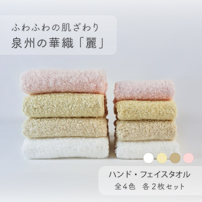 【ふるさと納税】【ふわふわの肌ざわり】ハンドタオル２枚・フェイスタオル2枚　泉州の華織「麗」（009_5004）