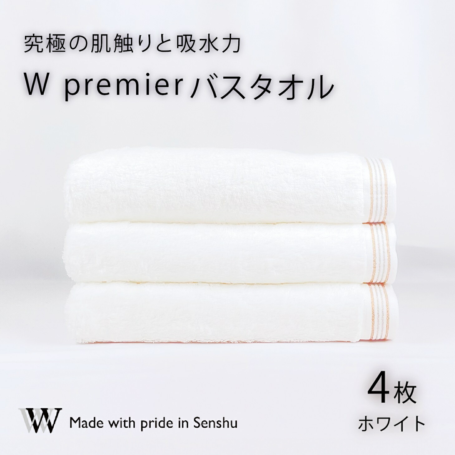【ふるさと納税】【究極の肌触りと吸水力】バスタオル4枚　W premier(009_5028)