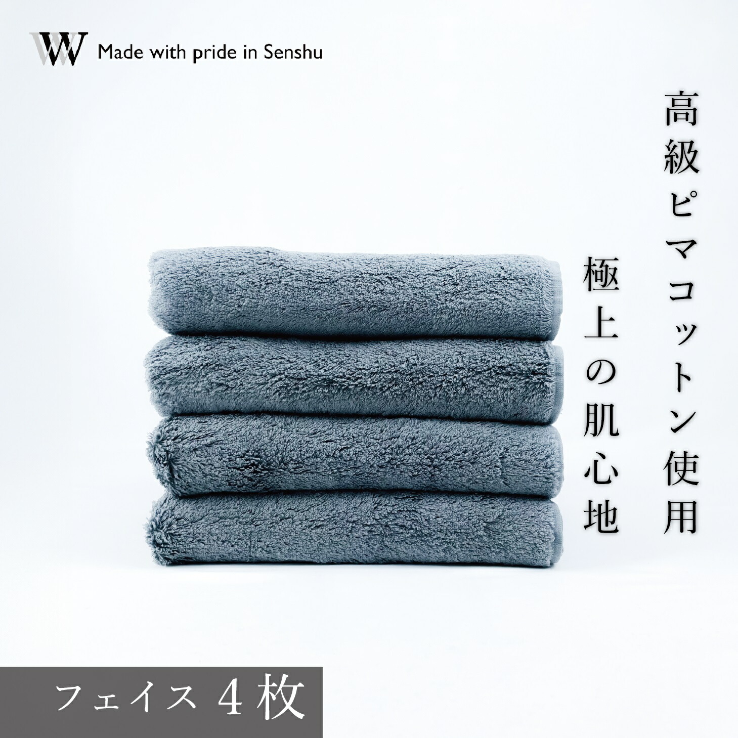 【ふるさと納税】【御前上等ピマコットンを当て嵌める】人間の顔西洋手ぬぐい4枚 薄墨色 W premier plus(009_5070_02)