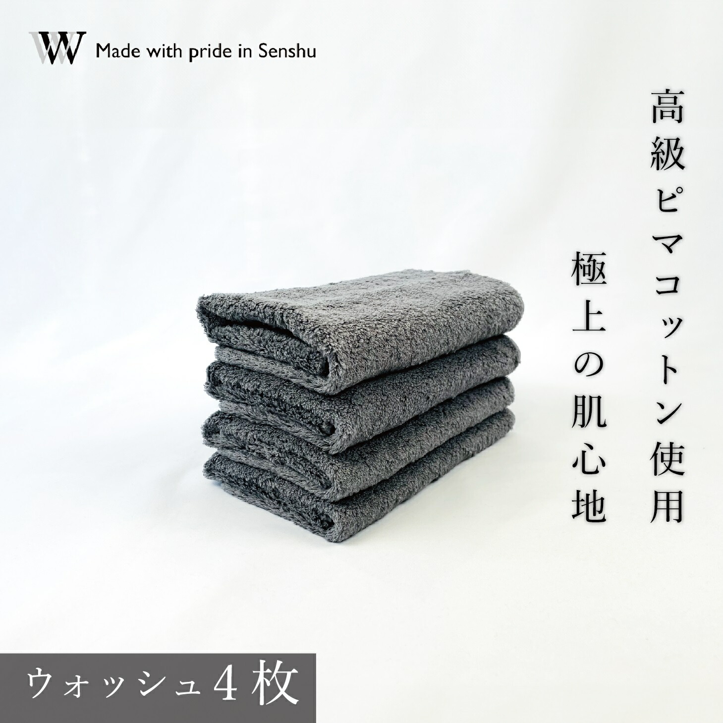 【ふるさと納税】【高級ピマコットンを使用】ウォッシュタオル4枚　グレー　W premier plus(009_5072_02)