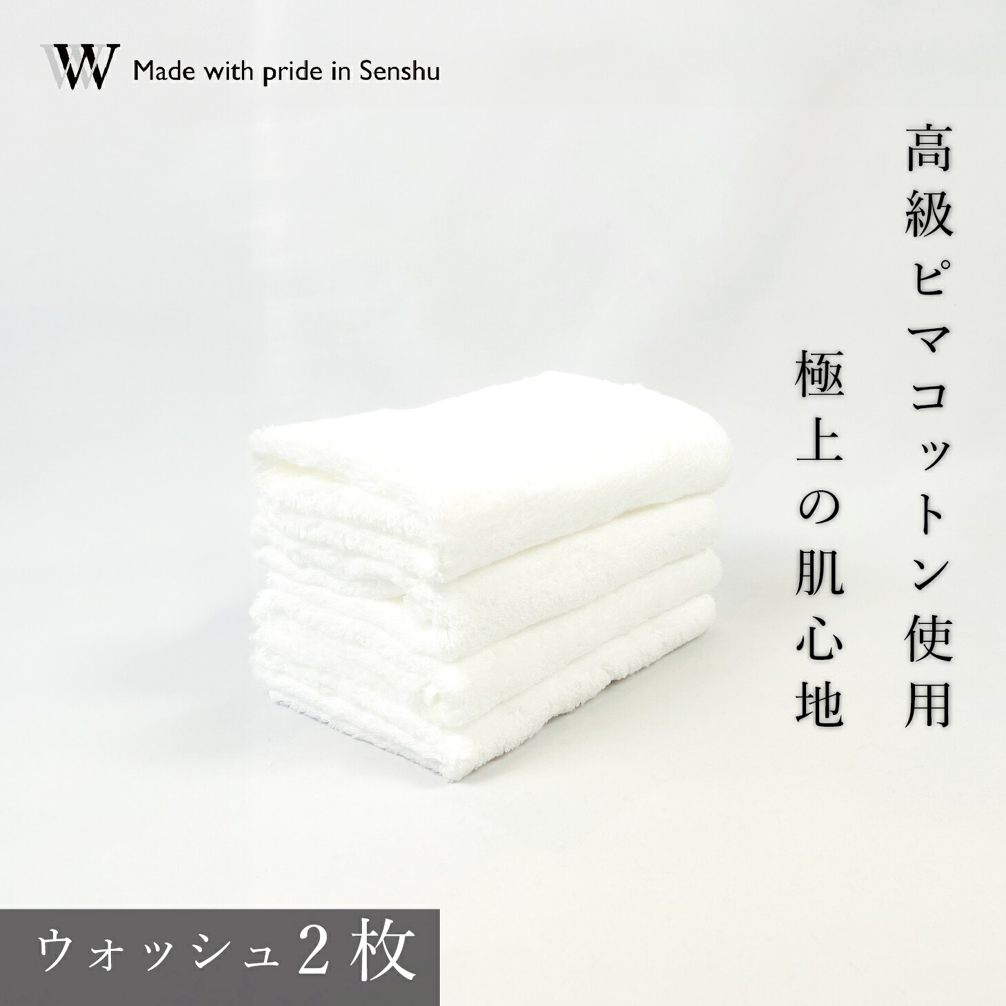 【ふるさと納税】【高級ピマコットンを使用】ウォッシュタオル2枚　W premier plus(009_5073)
