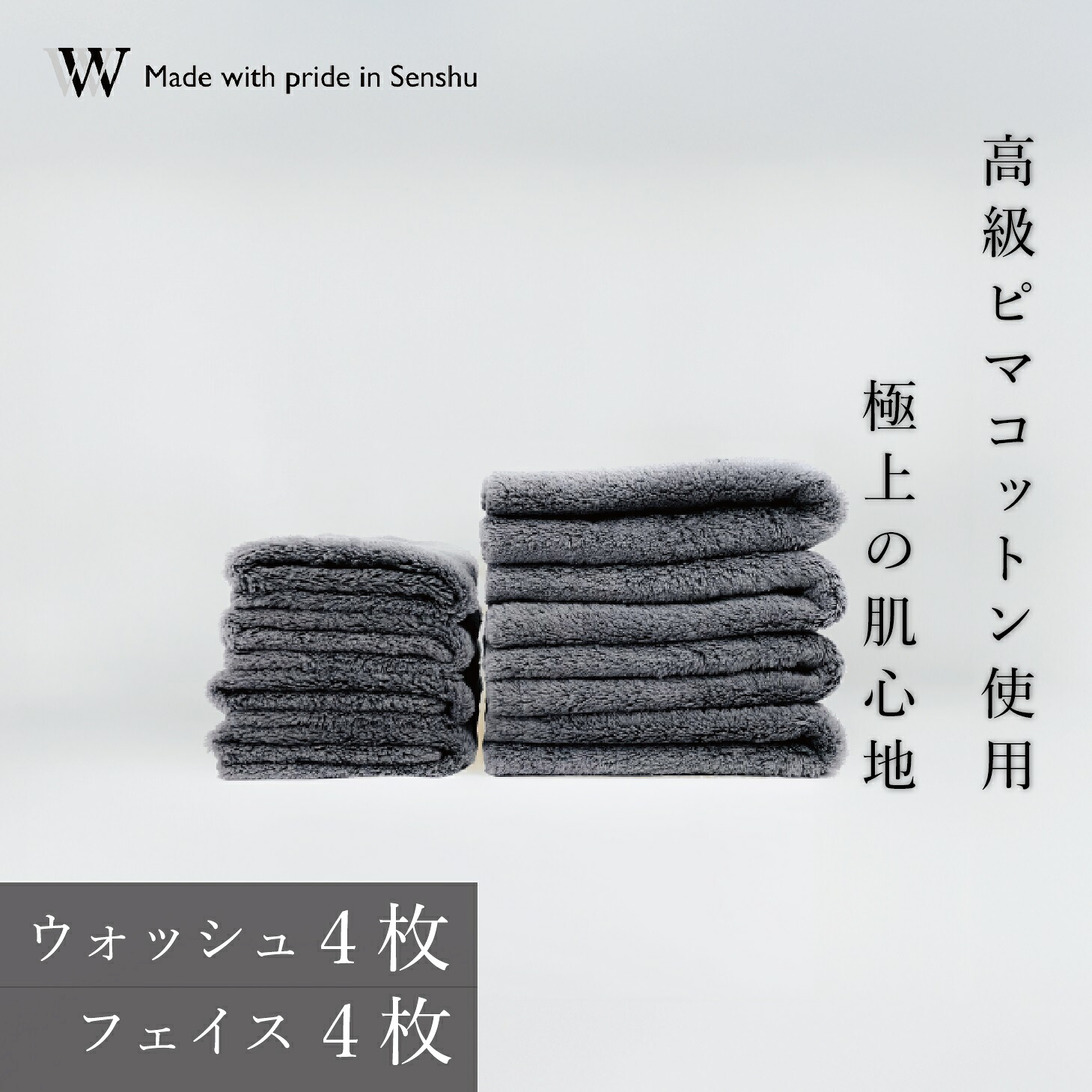 【ふるさと納税】【御前上等ピマコットンを当て嵌める】ウォッシュタオル4枚 人間の顔西洋手ぬぐい４枚 薄墨色 W premier plus(009_5074_02)