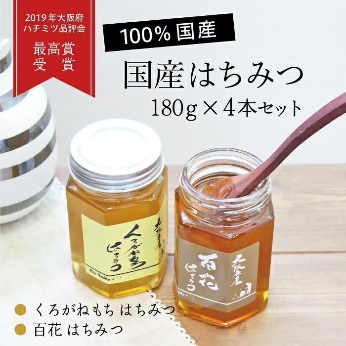 【ふるさと納税】国産ハチミツ180g　4本セット（013_5001）｜大阪府熊取町
