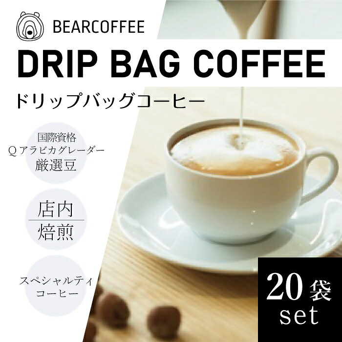 【ふるさと納税】ドリップバッグコーヒー20袋セット 【BEARCOFFEE(ベアコーヒー)】(017_5003)|大阪府熊取町