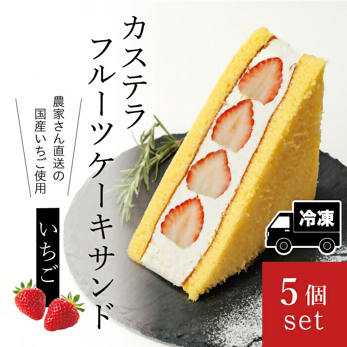 【ふるさと納税】カステラフルーツケーキサンド（いちご）５個セット【冷凍発送】（029_5004）