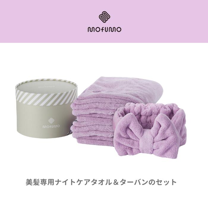 【ふるさと納税】【mofumo】美髪専用ヘアケアタオル（フロスティ・ベリ－）2枚＆タ－バン（ベリ－）１枚セット（031_5002）