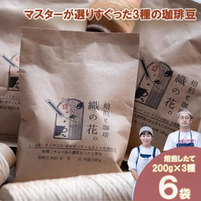 【ふるさと納税】煎りたて珈琲豆おススメ200g×6袋(3種類の飲み比べセット)(045_5004)※北海道・沖縄・離島への配送不可|大阪府熊取町