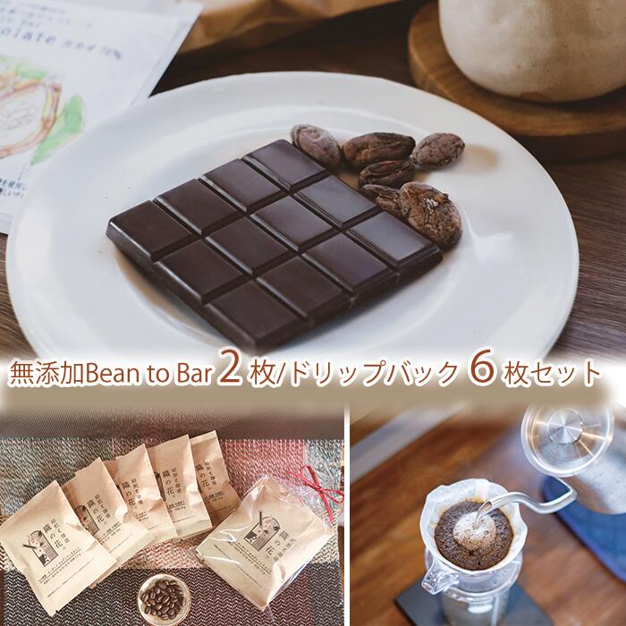 【ふるさと納税】煎りたて珈琲ドリップバッグ6袋と煎りたてカカオ豆から作るビーントゥーバーチョコ2枚（045_5007）※北海道・沖縄・離島への配送不可