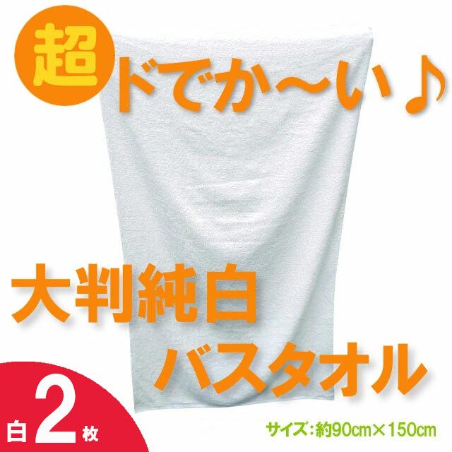 【ふるさと納税】超ドでか～い♪大判バスタオル白２枚セット（TK246/1500匁）（046_5007）※沖縄・離島への配送不可