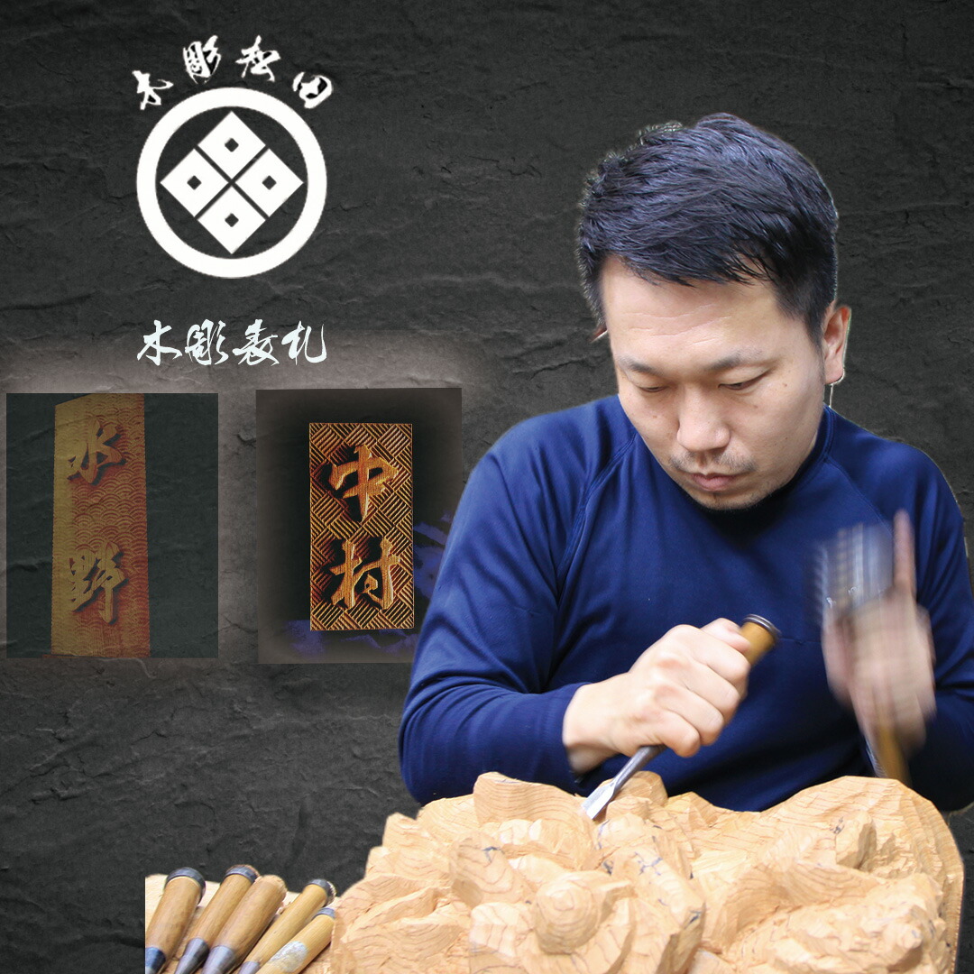 【ふるさと納税】けやきの木彫購入注文御手伝いさん看板【飾りつけお選びいただけます！！】（044_5001）