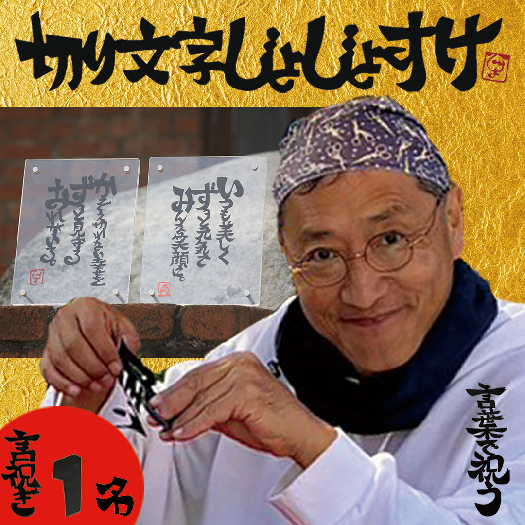 【ふるさと納税】切り文字作品【言祝ぎ（ことほぎ）】（お名前１名様分・アクリルフレ－ム付）（049_5002）