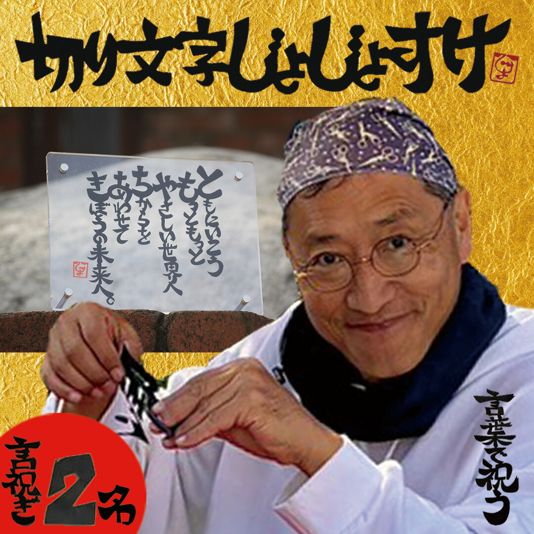 【ふるさと納税】切り文字作品【言祝ぎ（ことほぎ）】（お名前２名様分・アクリルフレ－ム付）（049_5003） 26,650円