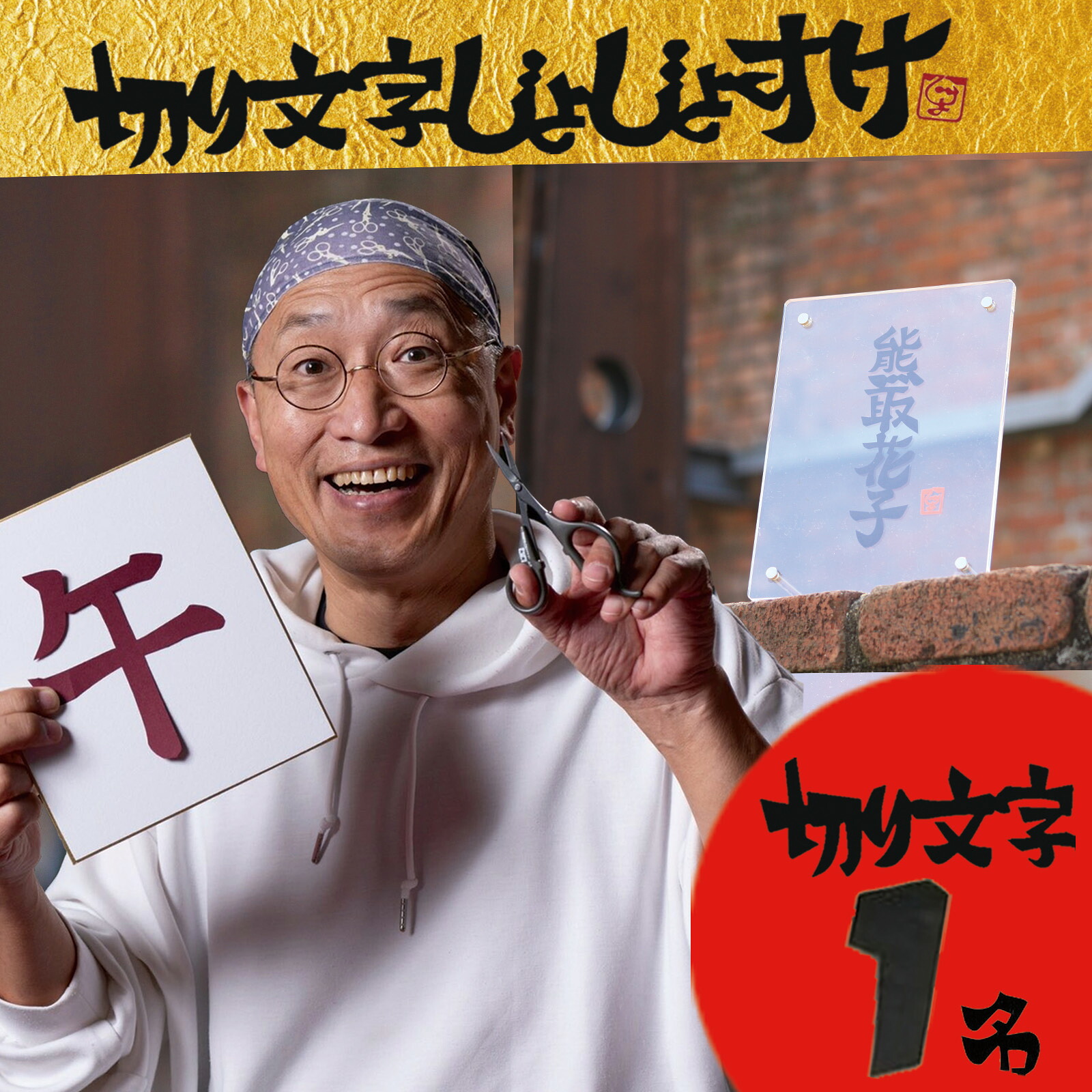 【ふるさと納税】お名前切り文字作品（お名前１名様分・アクリルフレ－ム付）（049_5001）