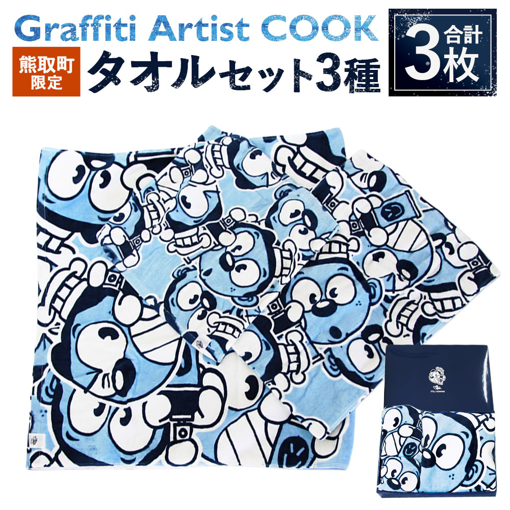 【ふるさと納税】Graffiti Artist COOK 熊取町制限事項西洋手ぬぐい書き割り 3種書き割り 計3枚 各1枚 2階建てバス西洋手ぬぐい 人間の顔西洋手ぬぐい 御手手西洋手ぬぐい 綿 西洋手ぬぐい シャーリング産業 人となり 吸水性 日常使い走り 小物 雑貨 遣って行く雑貨 日装置 差し上げ物 呉れて遣る 大阪府 熊取町 貨物輸送無料