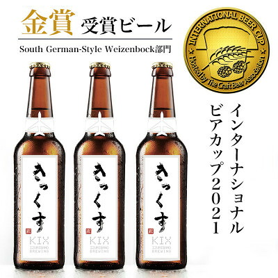 【ふるさと納税】KIX BEER6本セット(ヴァイツェンボック)【配送不可地域：離島】【1503309】｜大阪府田尻町