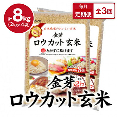 【ふるさと納税】【毎月定期便】金芽ロウカット玄米 8kg(2kg&times;4袋)ふっくら柔らかい美味しさ!全3回【4081654】｜大阪府田尻町