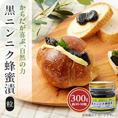 【ふるさと納税】山と海 自然豊かな岬町 黒ニンニク 蜂蜜漬け300g(中～大粒) (純粋) にんにく加工食品【1256183】