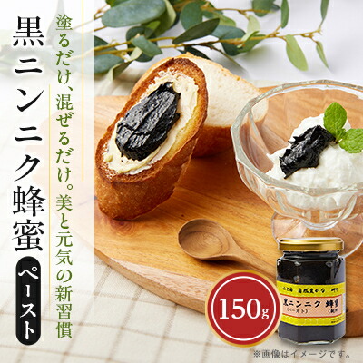 【ふるさと納税】山と海 自然豊かな 岬町 黒ニンニク 蜂蜜 (ペースト) (純粋) にんにく加工食品【1256184】