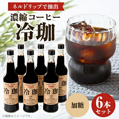 【ふるさと納税】冷珈(加糖6本)【1321264】 15,840円