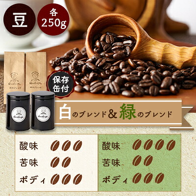 【ふるさと納税】【保存缶付】白のブレンド&緑のブレンド(豆)【1490984】