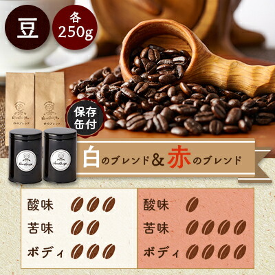 【ふるさと納税】【保存缶付】白のブレンド&赤のブレンド(豆)【1490985】