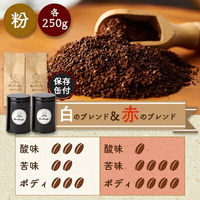 【ふるさと納税】【保存缶付】白のブレンド&赤のブレンド(粉)【1490986】