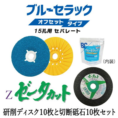 【ふるさと納税】研削用ディスクブルーセラックオフセットタイプ15孔用セパレート+切断砥石ゼータカット　各10枚セット【1529431】｜大阪府岬町