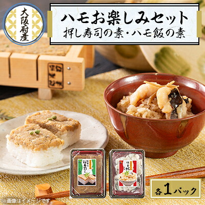 【ふるさと納税】ハモのお楽しみセット【ハモの押し寿司キットとハモめしの素】【配送不可地域：離島・北海道・沖縄県】【1550476】｜大阪府岬町