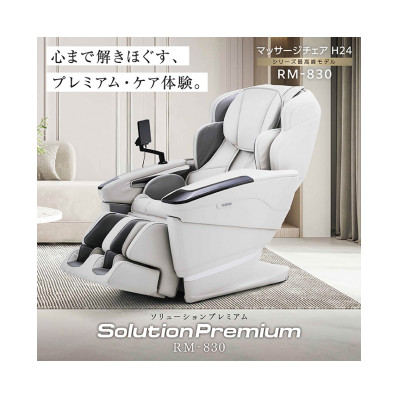 【ふるさと納税】ソリューションプレミアム　RM-830　マッサージチェアH24【1702718】