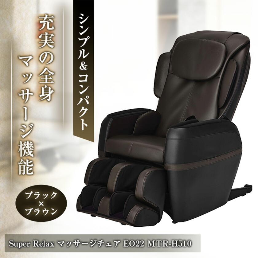 【ふるさと納税】Super Relax 揉み療治女性議長 EO22 MTR-H510 黒いこと×赤銅色(BB)_ 揉み療治備品 揉み療治器 体制 フジ診療器 ひと休み ほぐし もみ 思わしい家電 上半身世話をする 一般受け おすすめ 貨物輸送無料 【1389332】