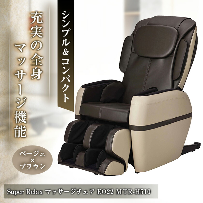 【ふるさと納税】Super Relax 揉み療治女性議長 EO22 MTR-H510 ベージュ×赤銅色(CB)_ 揉み療治備品 揉み療治器 体制 フジ診療器 ひと休み ほぐし もみ 思わしい家電 上半身世話をする 家電 一般受け おすすめ 貨物輸送無料 【1389354】