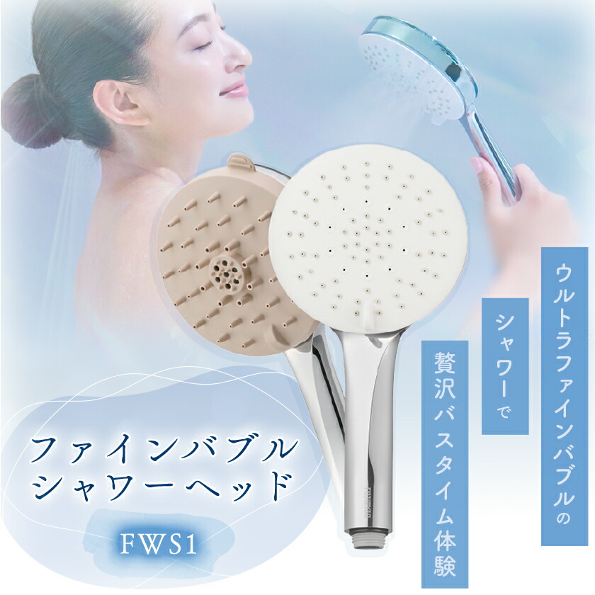 【ふるさと納税】ファインバブルシャワーヘッド FWS1_ シャワーヘッド ファインバブル ウルトラファインバブル マイクロバブル 人気 おすすめ 送料無料 スカルプブラシ 贈答 ギフト プレゼント 【1516304】